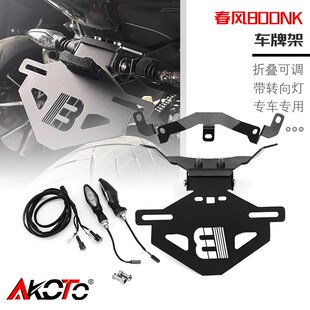 适用春风800NK 改装s短尾摩托车改装短尾牌照架车牌支架配件后尾