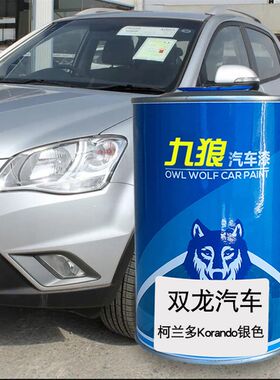 九狼汽车漆双成品龙漆喷烤柯兰多雷斯特魅影银银色U维他命红太空