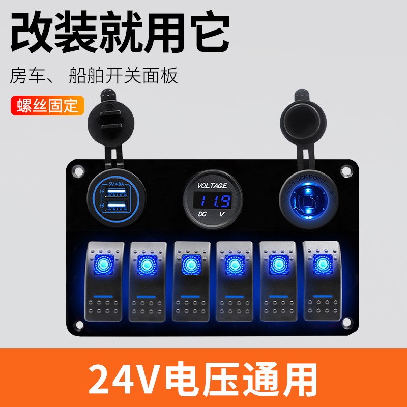 房车改装6路面板开关面板总A成 带车充电源母座电压显示功能
