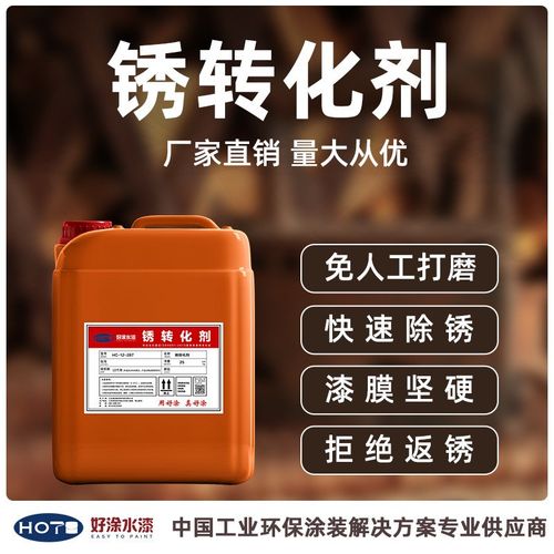 好涂水漆锈转化m剂锈除锈防锈漆固免剂彩钢瓦金属除锈剂