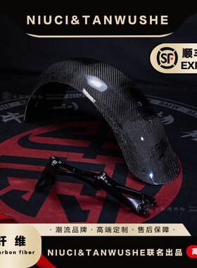 小牛U2/U+B/uqi九号电动改装斜纹碳J纤维复古一体式挡泥板挡水瓦