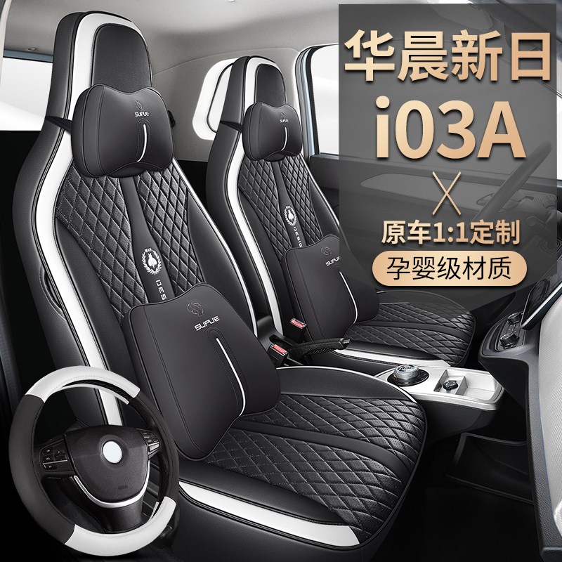 华晨新日i03A 专车专用汽车座套全包围坐垫皮革新能源四季.通用I0