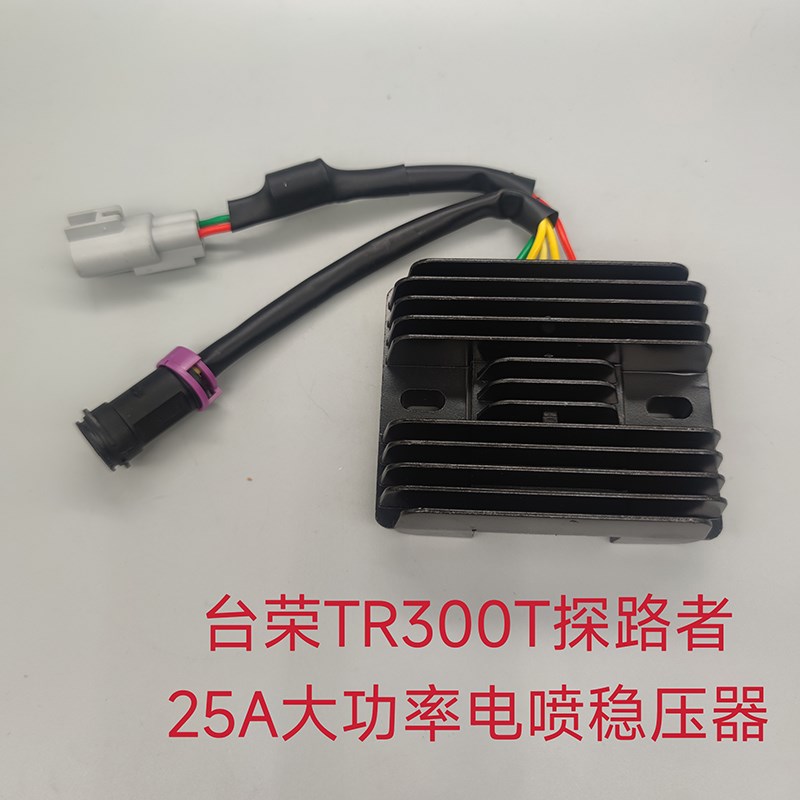 探路者TR30g0台荣TR300T踏板摩托车整流器 25A大功率稳压器充电器