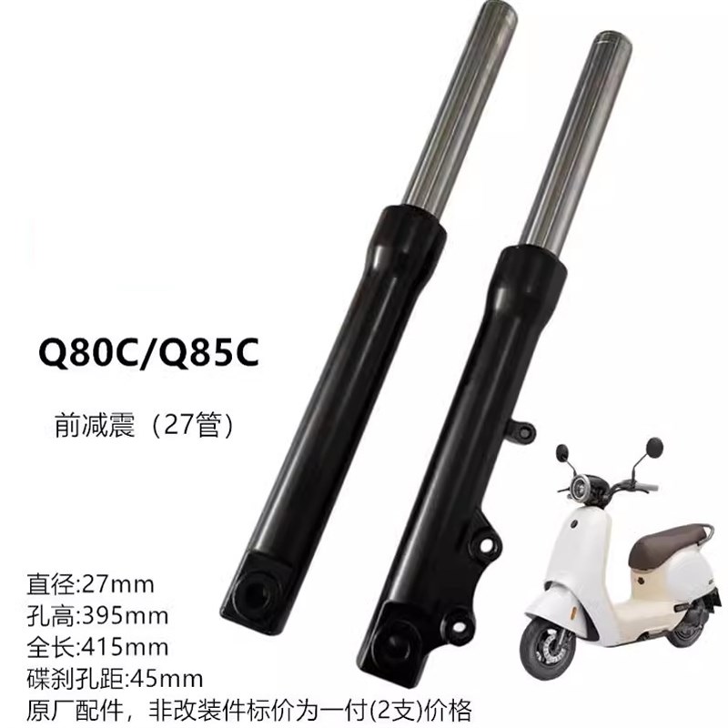 适用于九号Q80C/Q85C前减z震九号前避震27管芯方向柱转向柱前叉