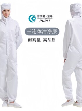 三连身防静电防护衣工作服实验室无尘服耐高温灭菌洁净服防尘无菌