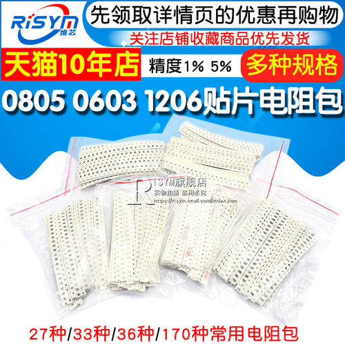 0805 0603贴片电阻包27 33 170种混装电阻器1206电容样品元件大全