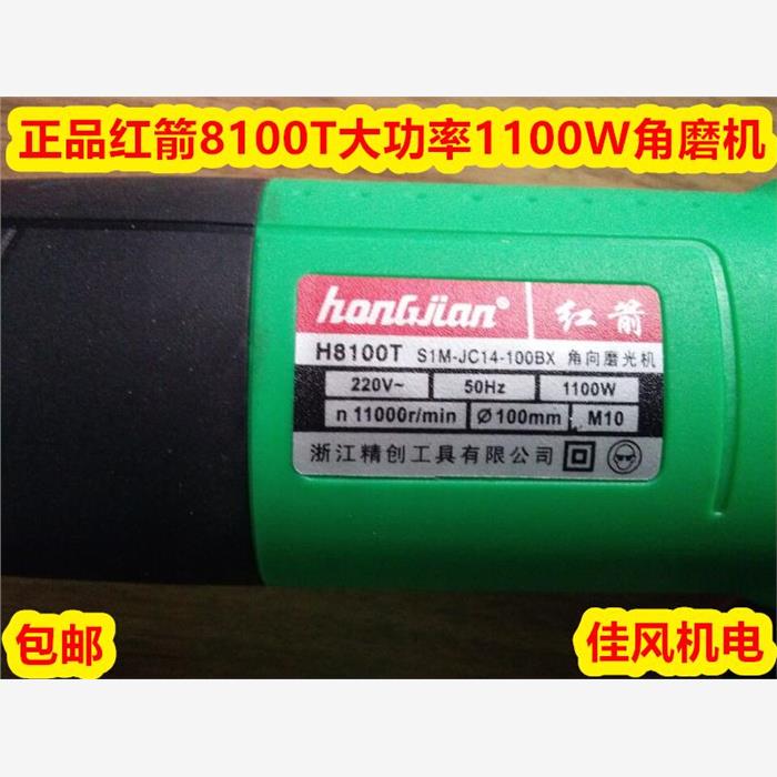 正品红箭角磨机H8100T国