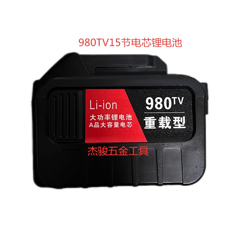 980TV重载型15节电芯大容量充电冲击扳手角磨机 电锯锂电池充电器