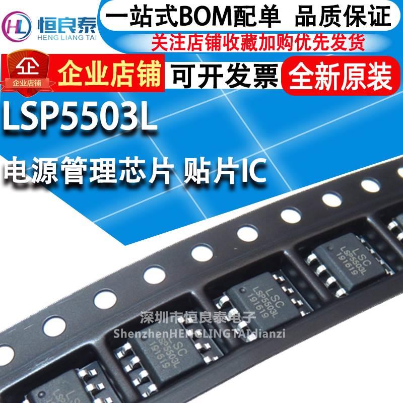 全新原装电源管理IC芯片 LSP5503L-R8A LSP5503SEAC 贴片SOP8脚*