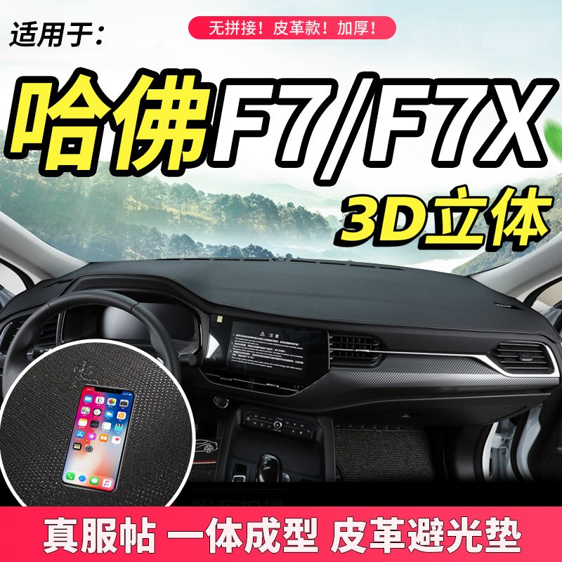 适配2021款20哈弗F7/F7X皮革避光垫内饰改装配件V仪表工作台防晒