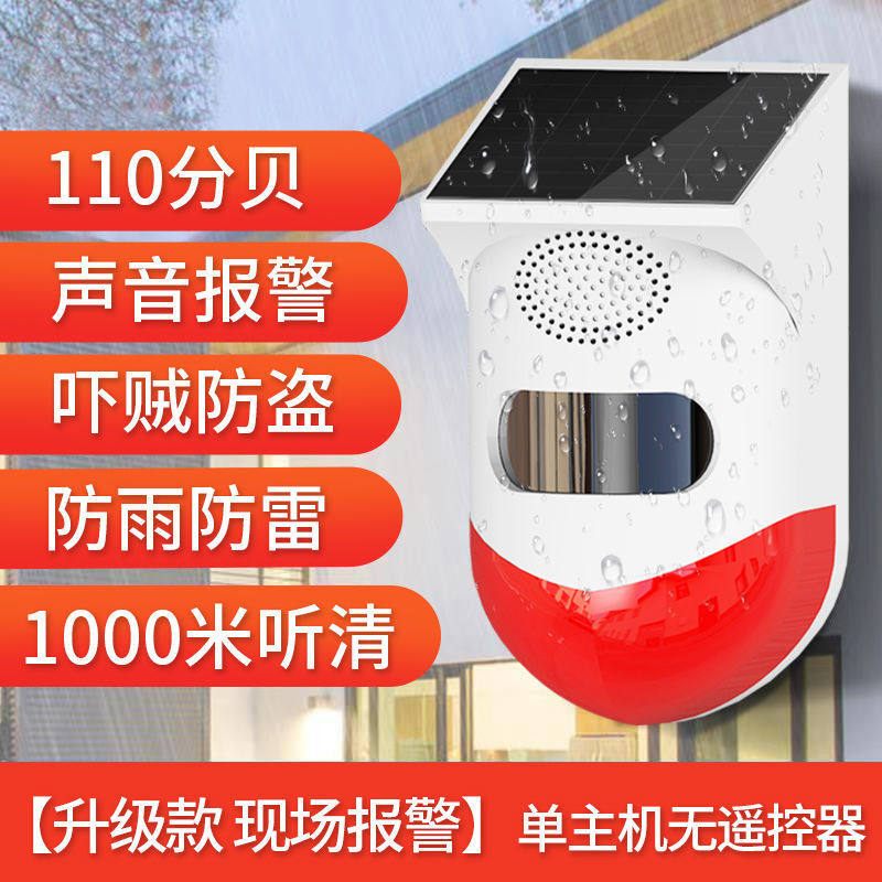 红外线报警器户外远程连手机果园人体感应灯太阳能防盗警报器喇叭