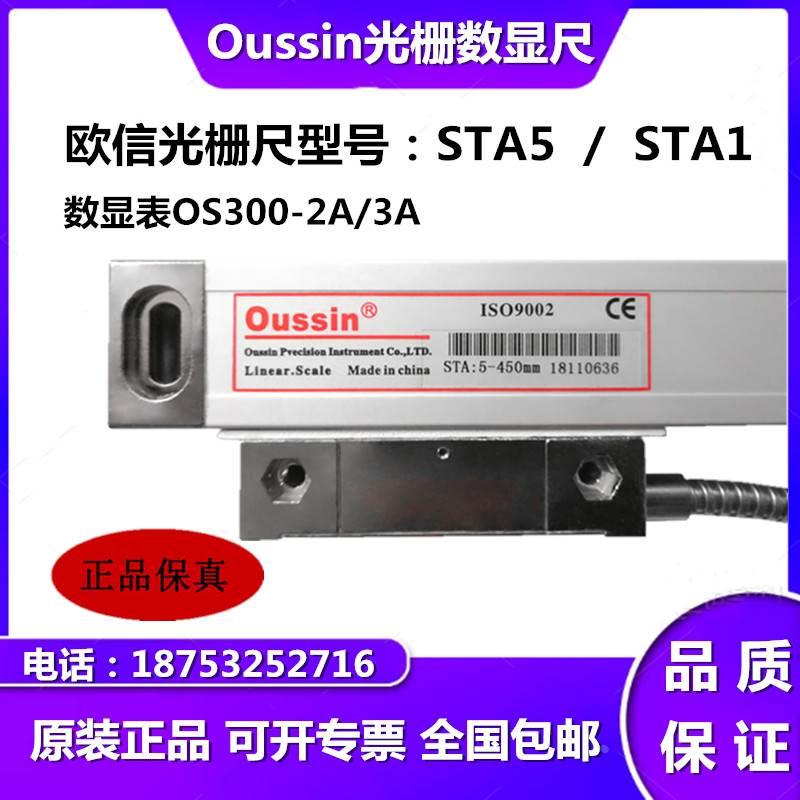 oussin欧信光栅尺STA5-350mm450mm500mm550mm850mm数显表OS300-2*