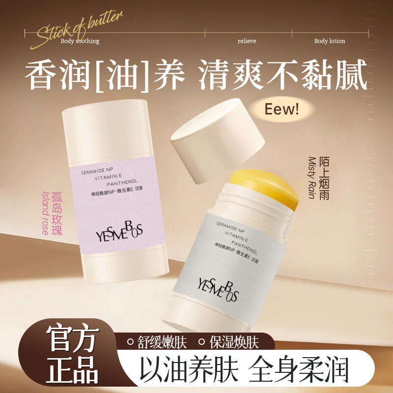 身体舒缓奶油棒固体精华油身体乳保湿滋润养护干燥以油养肤护肤霜