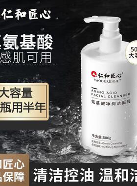仁和匠心氨基酸净润洁面乳清洁控油除螨净痘收缩毛孔男女洗面奶