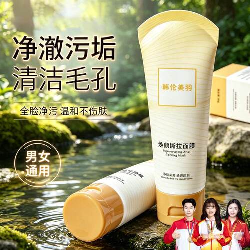 韩伦美羽焕颜撕拉面膜男女通用净澈污垢清洁毛孔温和不伤肤舒缓
