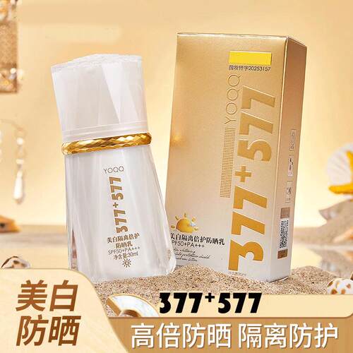 377+577美白隔离防晒霜乳SPF50+PA+++抗UV素颜亮肤烟酰胺vc女