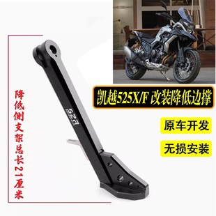 适用凯越525X/F改装车身降低坐高狗B骨头400X 500X/F短侧边撑支架