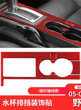 适用于福特05-09款野马内饰改装件K红色碳纤维中控档位装饰贴