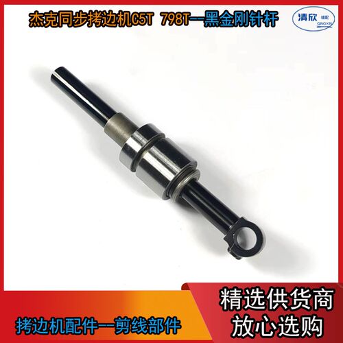 同步拷边机针杆 杰克C5pT 798T 包缝机 锁边机黑金刚针杆DLC处理