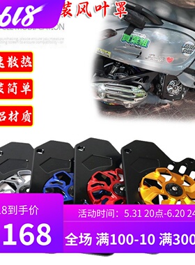适用三阳a飞度3/4/5改装旋转风叶扇罩三阳4mica散热水箱罩风火轮