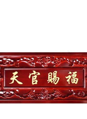 桃木天官赐福大门横批o门对门挂件吉星高照天宫门贴门对门装饰摆