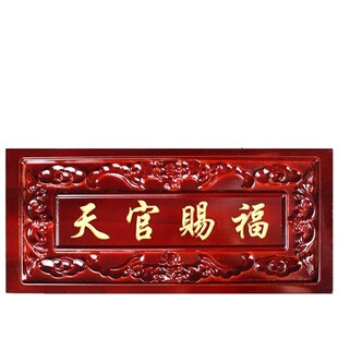 桃木天官赐福大门横批o门对门挂件吉星高照天宫门贴门对门装饰摆
