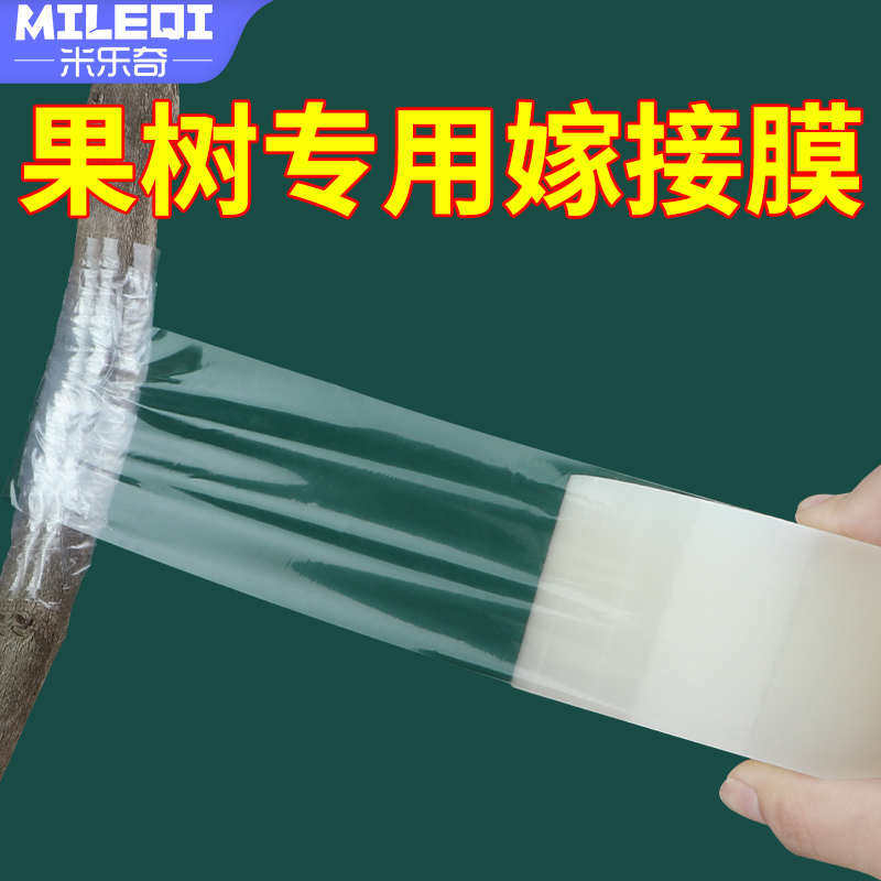 果树嫁接a膜架接保护膜自粘透明芽接移植绑带果树苗木包扎固定绑