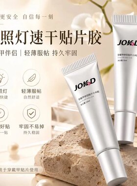 免烤灯速干牢固美甲贴片胶水