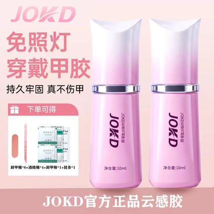 JOKD云感胶免照灯穿戴甲胶持久牢固真不伤甲美甲工具专用快速穿戴