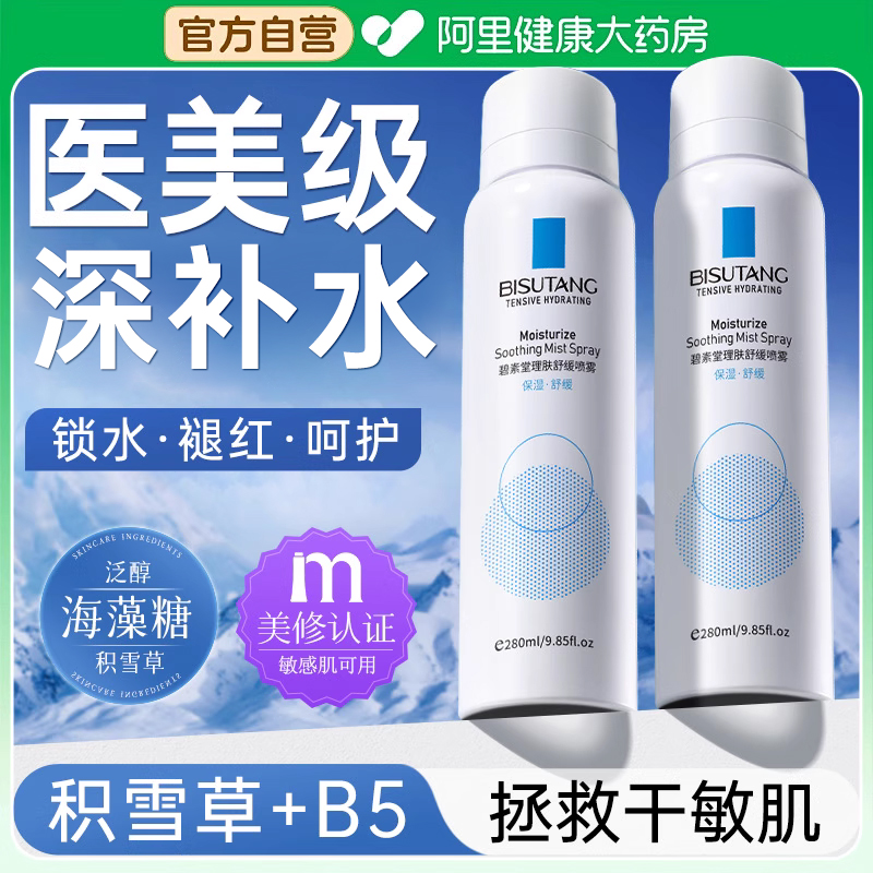B5积雪草补水喷雾小分子保湿化妆前湿敷爽肤水男女士舒缓修复正品