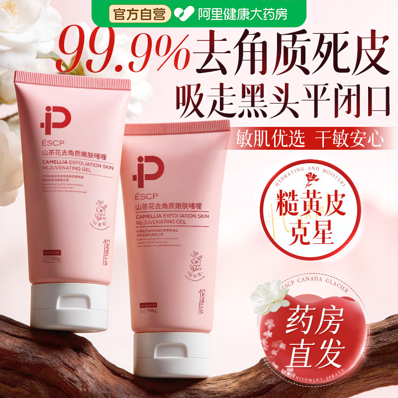 山茶花去角质面部女男脸部祛死皮深层清洁毛孔啫喱磨砂膏官方正品