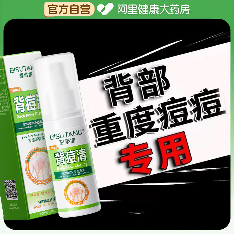 后背祛痘喷雾背部胸前胸口身体上除螨祛痘印舒缓淡化水杨酸背粒消