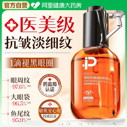 眼部紧致抗皱精华油抗衰老眼油淡化细纹焕活去黑眼圈眼袋眼霜正品