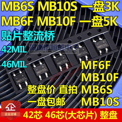 贴片整流桥堆 MB6S MB10S MB6F MB10F超薄 SOP-4 整盘价3K/5K