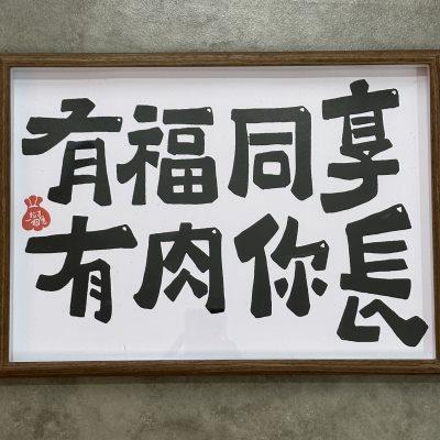 有福同享 有肉你长 趣味文字相框摆台搞笑摆件壁画挂画送闺蜜礼