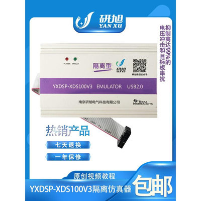 研旭XDS100V3隔离仿真器下载器抗电压冲击串扰TIDSP烧写器win10