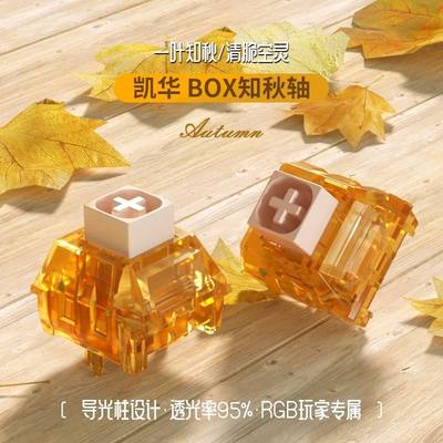 KAILH凯华BOX知秋轴机械键盘轴体有声段落类青空灵清脆50g触发5脚