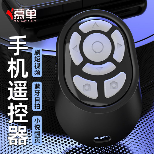 慕单蓝牙手机遥控器充电款