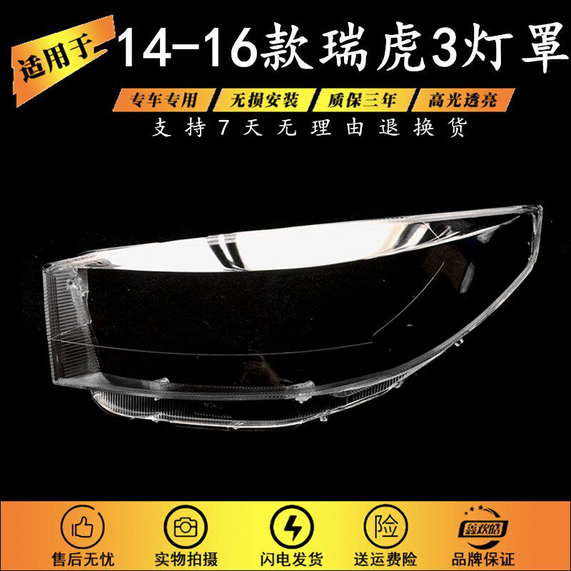 适用于14-16款奇瑞瑞虎3大灯罩 新瑞G虎3前大灯灯罩透明大灯壳硬