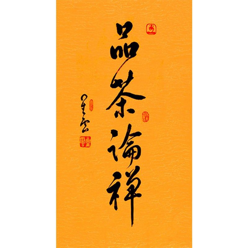 临摹毛笔手写名人字画定制星云大师书F法品茶论禅临摹名人字画客