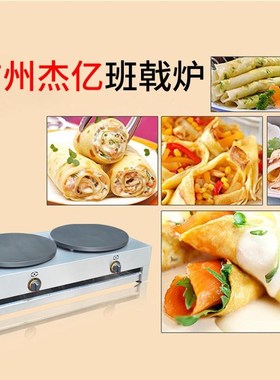 杰亿双头气班戟炉FYA-2.R商用煎饼机千层饼飞饼机山东.煎饼果子机