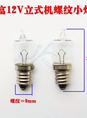 PD058 f德富12V立式小灯泡 电瓶机螺纹口小灯泡 12V灯泡