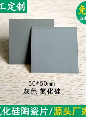 Si3N4氮化硅陶瓷片50*50*0.3B2mm灰色 耐磨耐高温绝缘陶瓷散热基