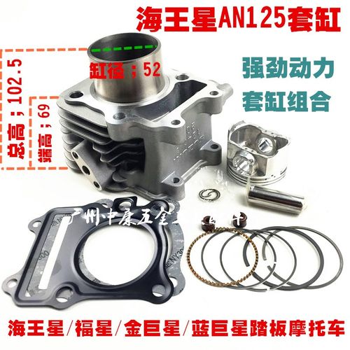 海王星HS125jT福星红蓝金巨星 悠E AN125套缸组合缸体总成