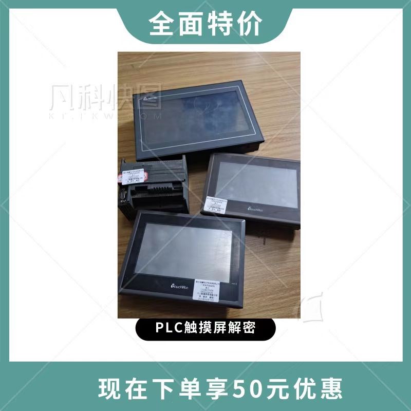 PLC解密软件触摸屏解密软件PLC解密服R务触摸屏解密服务