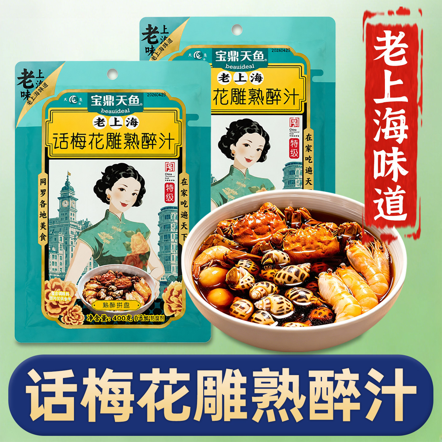 宝鼎天鱼话梅花雕熟醉汁老上海话梅子花雕熟醉冷泡汁冰镇龙虾卤汁图片