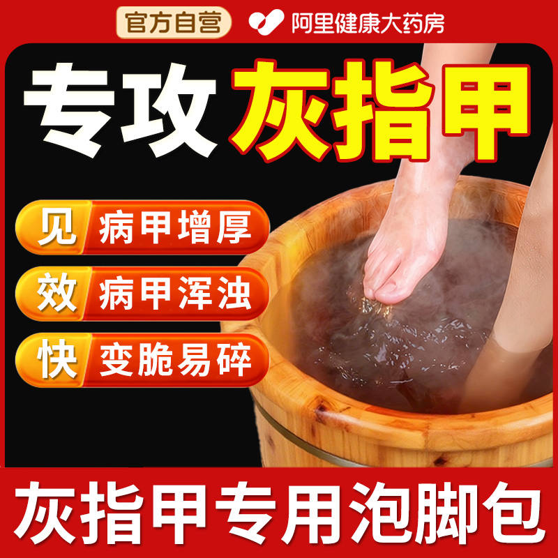 灰指甲泡脚药包杀菌抑菌去真菌脚气手脚指甲发黄感染增厚专用