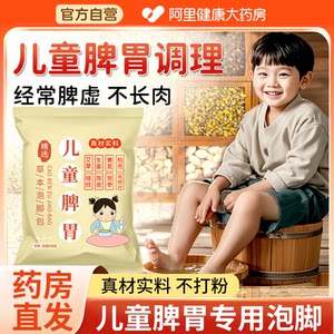 【阿里药房】儿童脾胃调理泡浴包
