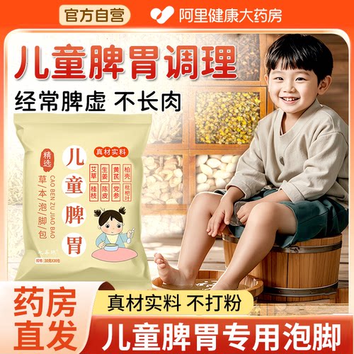 【阿里药房】儿童脾胃调理泡浴包