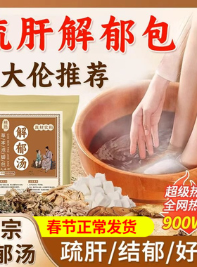 解郁汤泡脚药包疏肝解郁罗大伦足浴包洗脚液去湿气泡脚方